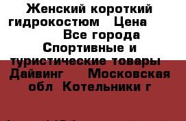 Женский короткий гидрокостюм › Цена ­ 2 000 - Все города Спортивные и туристические товары » Дайвинг   . Московская обл.,Котельники г.